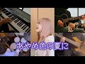 【Band Cover】あやめ色の夏に / 青山吉能