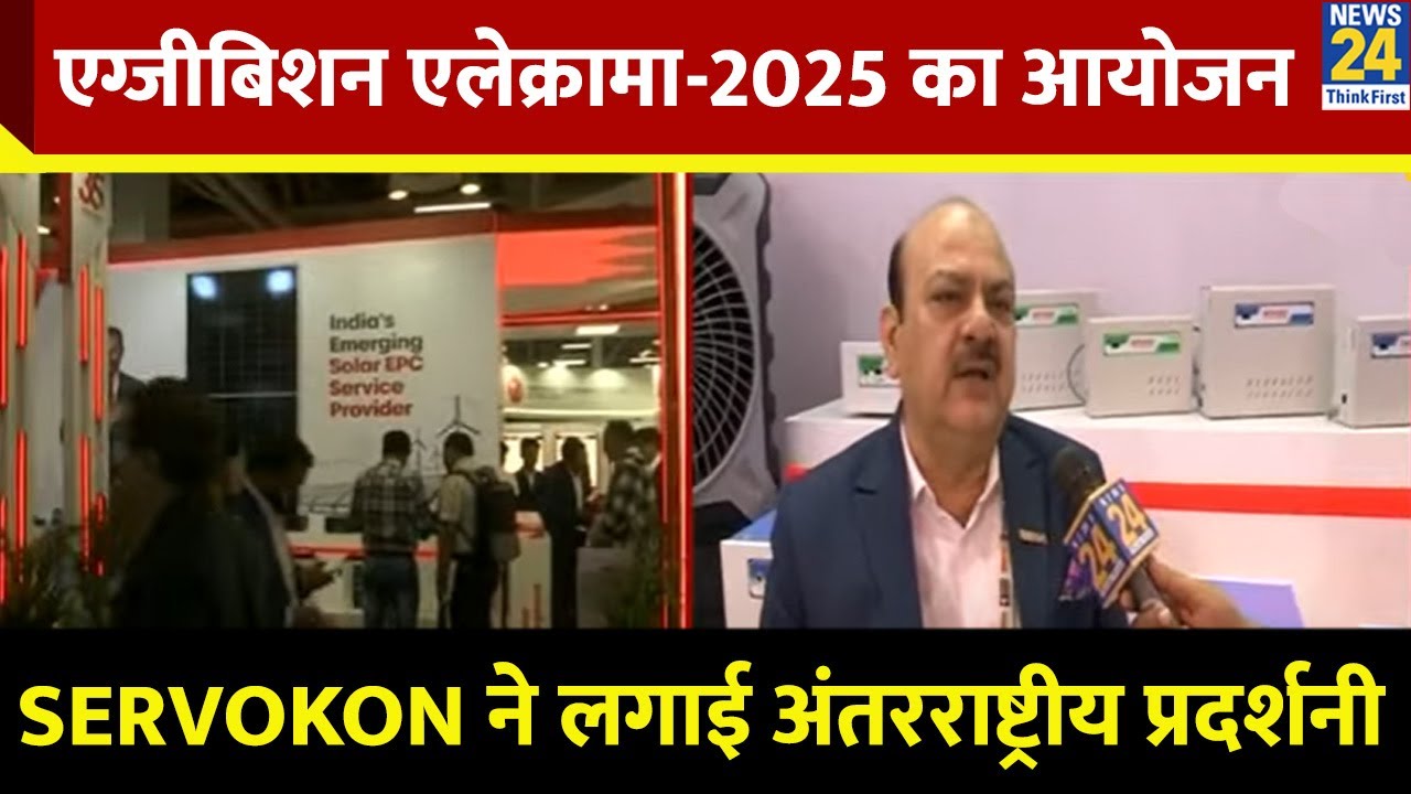 ELECRAMA 2025 | ग्रेटर नोएडा में  SERVOKON ने ELECRAMA 2025 में लगाई बिजली उपकरण की प्रदर्शनी
