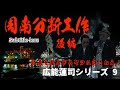 広能蓮司シリーズ9 仁義 周南市分断工作 後編 Season2-52