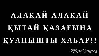 АЛАҚАЙ-АЛАҚАЙ ҚЫТАЙ ҚАЗАҒЫНА ҚУАНЫШТЫ ХАБАР!!