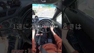 クラッチ踏み直すと入りやすい #mt車 #rx7