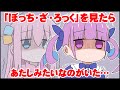 【手描き】「ぼっち・ざ・ろっく」に既視感を感じるホロメン(湊あくあ/大空スバル/紫咲シオン/癒月ちょこ/百鬼あやめ)【手描きホロライブ】