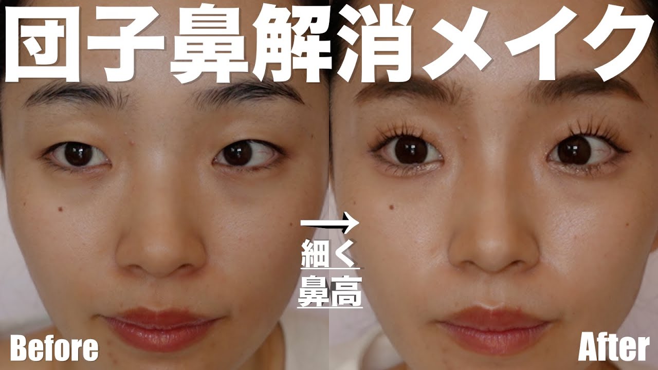 団子鼻解消メイク 鼻を高く 鼻細く見せたい ニンニク鼻と言われてた過去から脱出するよ Youtube