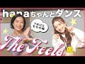 【ダンス】久々hanaちゃんと!TWICEの新曲『The Feels』踊りました😘💛途中でモモの懐かし話もしてます👸笑