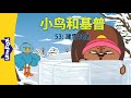 小鸟和基普 53: 建雪城堡 (Bird and Kip 53: Building a Snow Fort) | Friendship | Chinese | By Little Fox