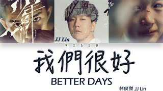 Video-Miniaturansicht von „JJ Lin 林俊傑 - BETTER DAYS 我們很好 （Lyrics CHN/ROM/ENG/歌詞）“