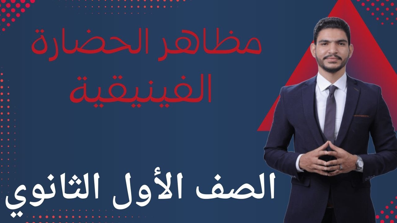 شرح درس الحضارة الفينقية لصف الأول الثانوي الجزء الاول