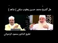 هل الشيخ محمد حسين يعقوب سلفي شاهد تعليق الدكتور محمود الرضواني 