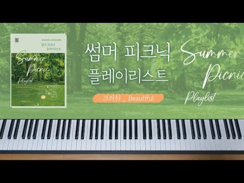  Beautiful (도깨비 OST)  - 크러쉬 (Crush) 
