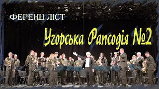 Ференц Ліст - Угорська рапсодія №2, (Hungarian Rhapsody No. 2 ) диригент - Валерій Вінников