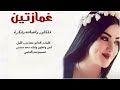 شيلة: غمازتين اداء سعد محسن (حصرياً)2024