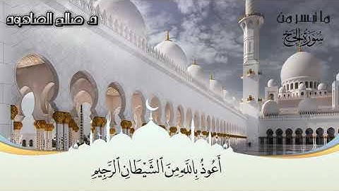 ما تيسر من سورة الحج من صلاة التراويح / د.صالح بن سالم الصاهود