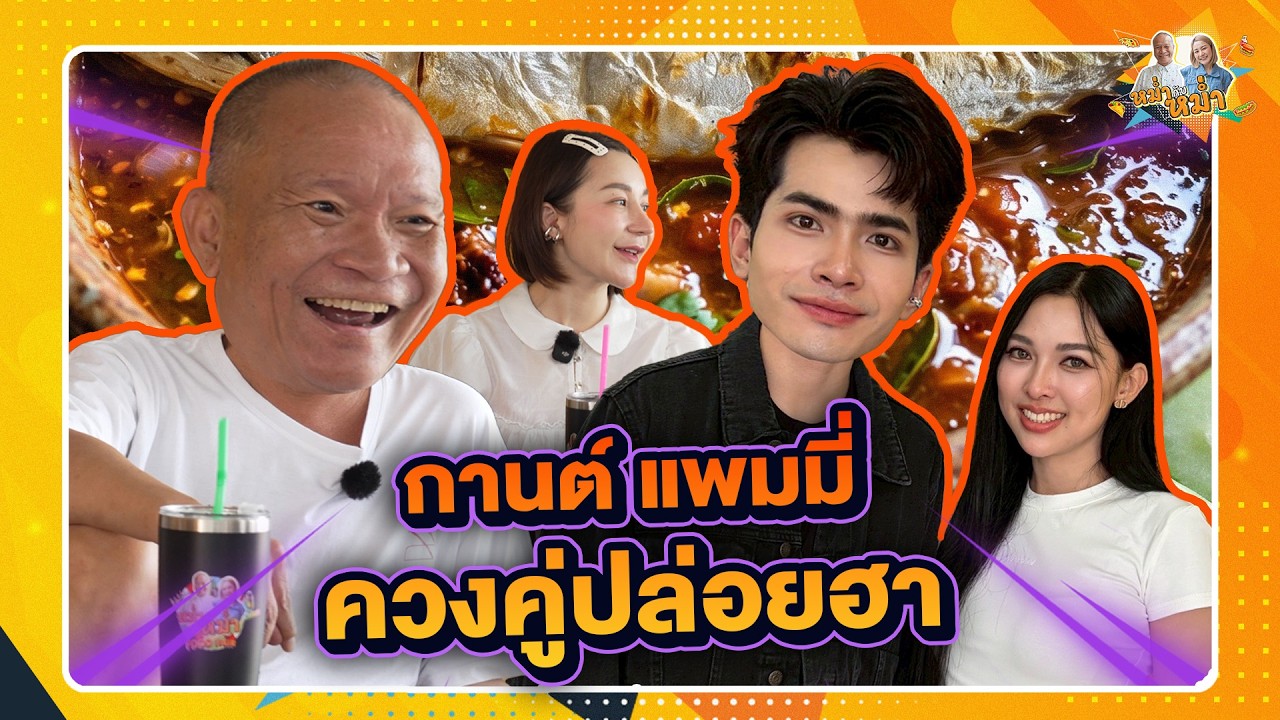 กานต์ แพมมี่ ควงคู่ปล่อยฮา | หม่ำกับหม่ำ Ep.207