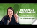 Как проходит проверка инспектором РАТК? Что нужно знать производителю
