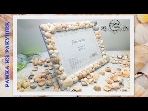 MK🐚RAHMEN FÜR FOTOS VON MUSCHELN mit Ihren eigenen Händen🐚Anna Kohan🐚Kunsthandwerk aus Muscheln🐚