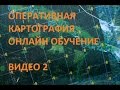 Видео 2: Как в OziExplorer поставить точку по нужным координатам