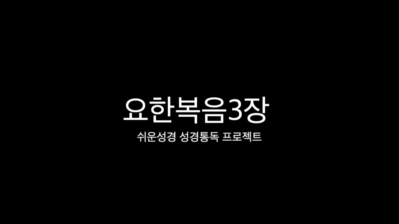 쉬운성경 통독 프로젝트! [요한복음3장]