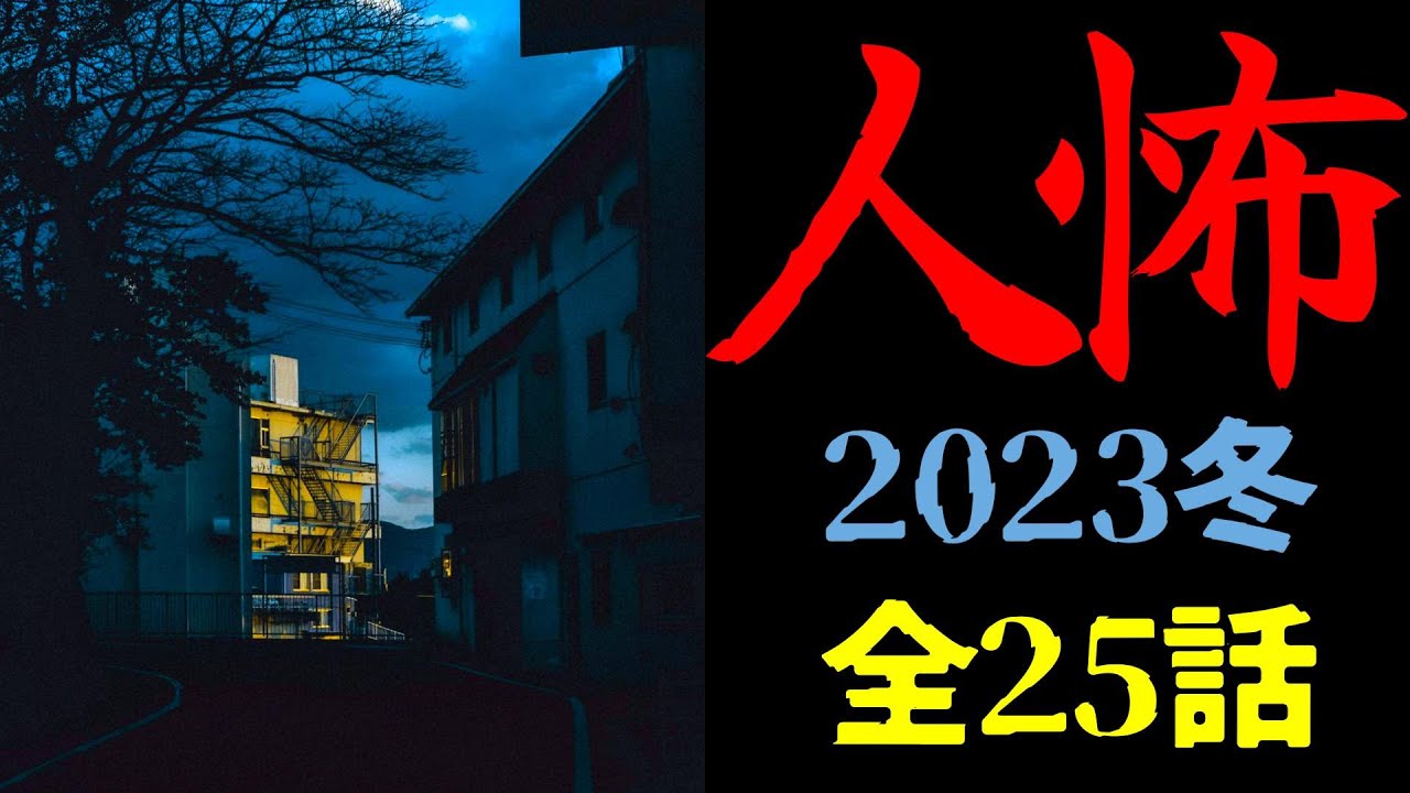 【怪談朗読】人間の怖い話(人怖)ヒトコワつめあわせ 2023冬全25話 睡眠用・作業用BGM びびっとな