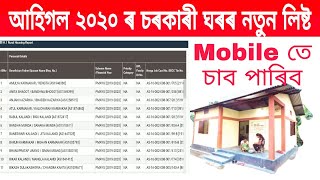 How to Check PMAY Gramin New List 2020 in Assam | চৰকাৰী ঘৰৰ নতুন লিষ্ট ২০২০ | Assam Tech Talks
