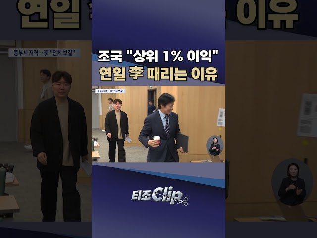 조국 ‘세제 저격' 직후···李 “공격적 강성 주장 아닌 전체 봐야” [티조 Clip] #shorts