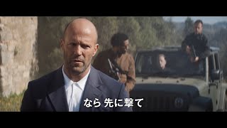 ジェイソン・ステイサムが型破りな“最強スパイ”に！『オペレーション・フォーチュン』日本版予告映像