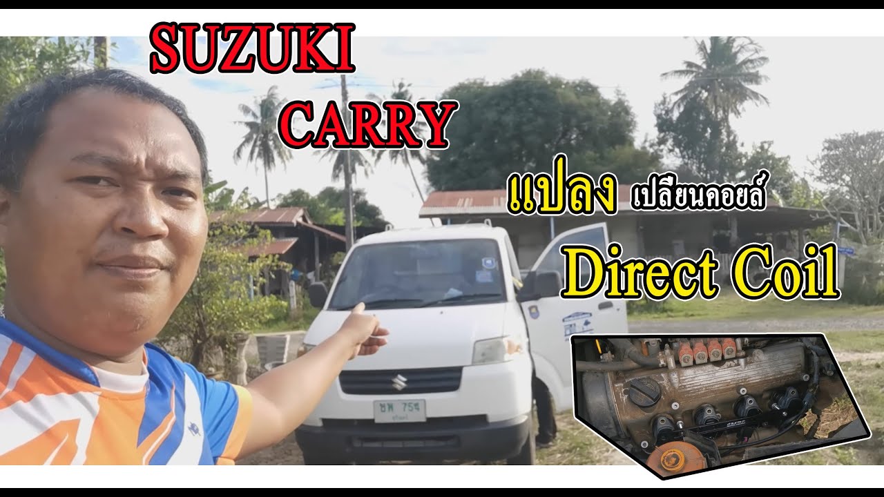 แปลงDirect Coil Suzuki Carry ทำเองง่ายๆ #suzuki #carry  #dirctcoil #racing