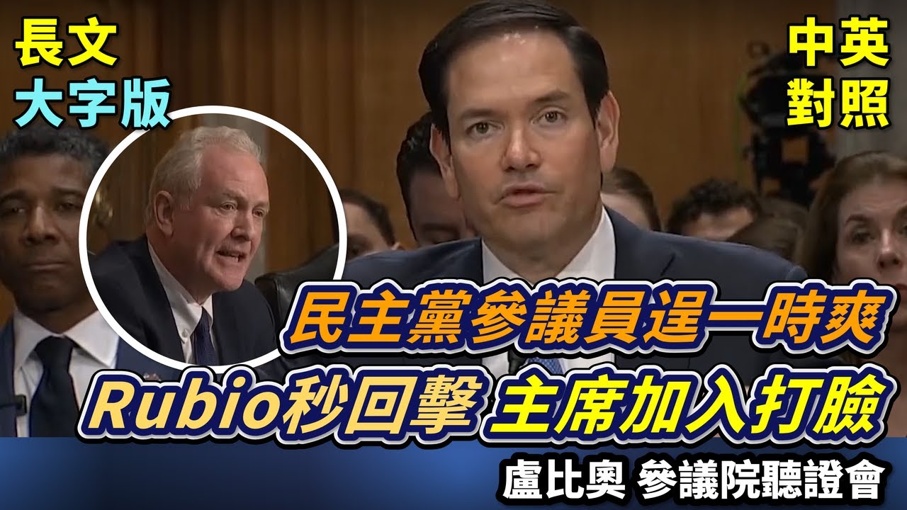 實戰練英文 | 聽證會中，國務卿Rubio遭遇抗議者，並面臨民主黨人的激烈質詢，甚至表達後悔投他同意票，內政、外交問題不斷轟炸，他能全身而退嗎？ |  美國參議院聽證會 | 長文、註解、大字版、中英對照