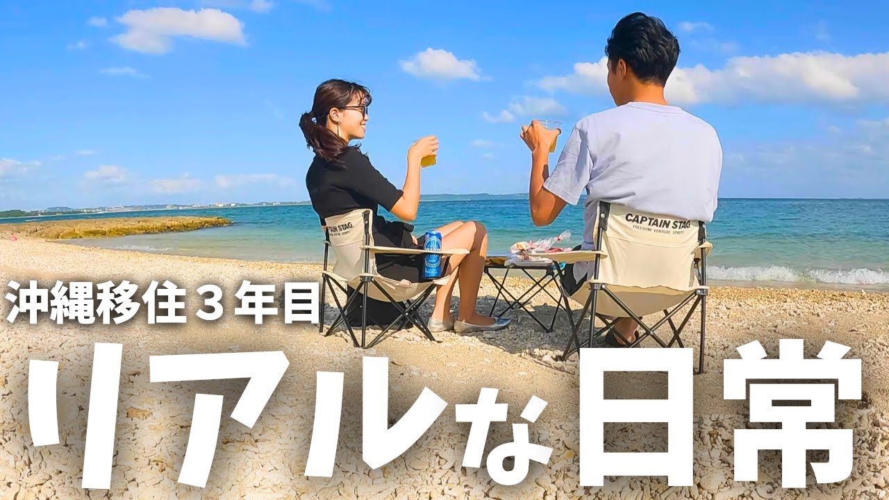#1｜沖縄移住夫婦のめっちゃ普通な休日 - 海とビールと家庭菜園
