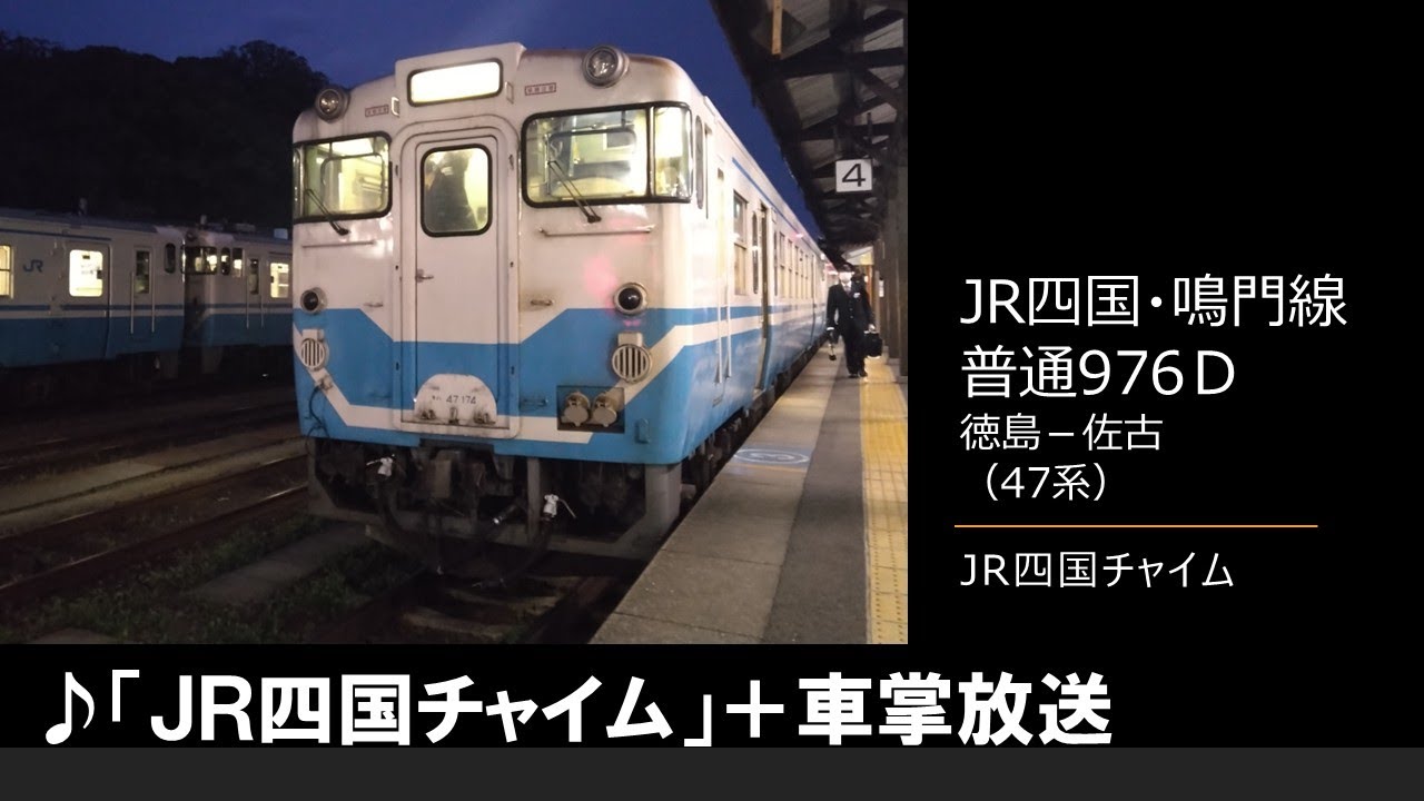 車内放送】鳴門線・普通976D（キハ47系 JR四国チャイム 徳島－佐古