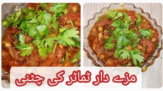 mazedar laziz timatar ki chatni ||easy || tasty || مزے داد ٹماٹر کی چٹنی ||hooriya ki note book