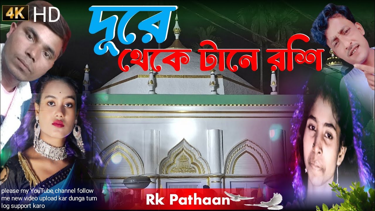 দূরে থেকে টানে রশি। ।dure theke Thane roshi: my channel Rk Pathaan