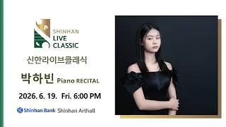 [Shinhan Live Classic] 박하빈 PIANO RECITAL