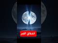 معجزة انشقاق القمر قصة النبي محمد ﷺ 