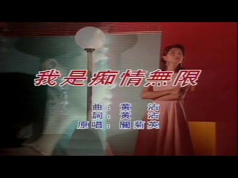 我是痴情無限-關菊英-伴奏 KARAOKE