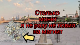 Я БЫЛ В ШОКЕ!!! СТОЛЬКО МОНЕТ НА ПОИСКОВЫЙ МАГНИТ Я НЕ НАХОДИЛ