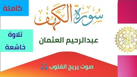 سورة الكهف كاملة بتلاوة تريح القلوب للقارئ عبدالرحيم العثمان
