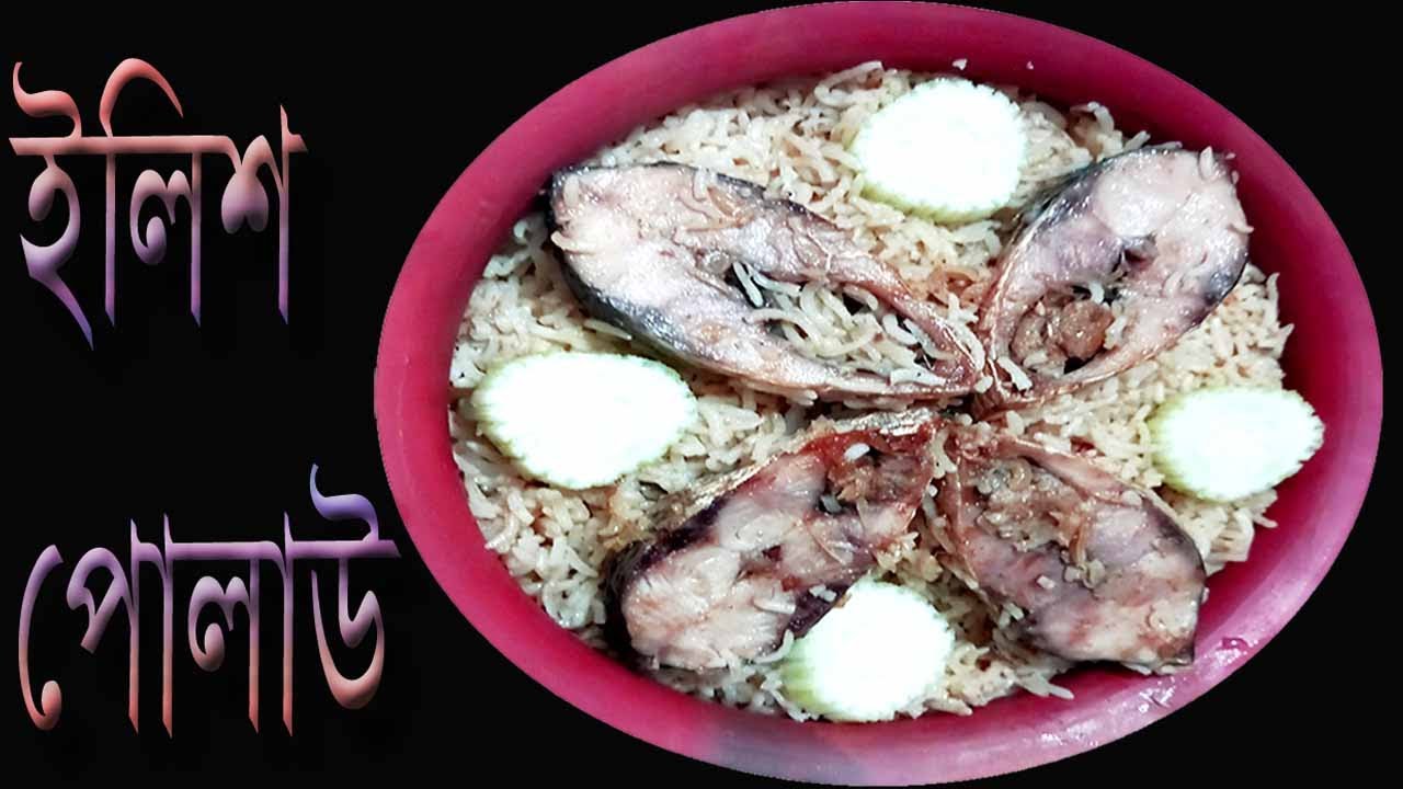 বাংলার ঐতিহ্যবাহি ইলিশ পোলাউ, যা রান্নার সময় এর ঘ্রান আপনাকে মুগ্ধকরে দেবে, আর স্বাদ Just Awesome