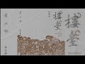 朱七 & 周深 《楼台》Butterfly Lovers 中文歌词字幕