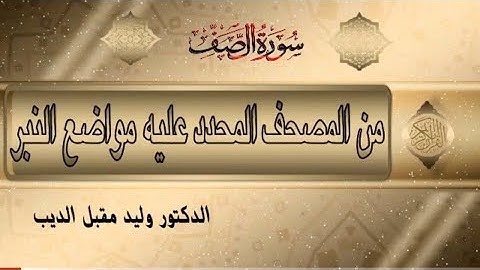 سورة الصف من المصحف المحدد فيه مواضع النبر / د. وليد مقبل الديب