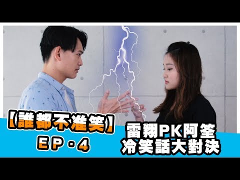 冷笑話挑戰第4集-懲罰竟讓我帥到一個新高度!?