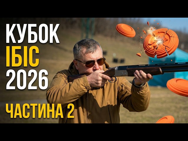 Стрілецький марафон: Як проходив Кубок Ібіс 2026. Частина 2 ▶ Спортінг ▶ Трофей