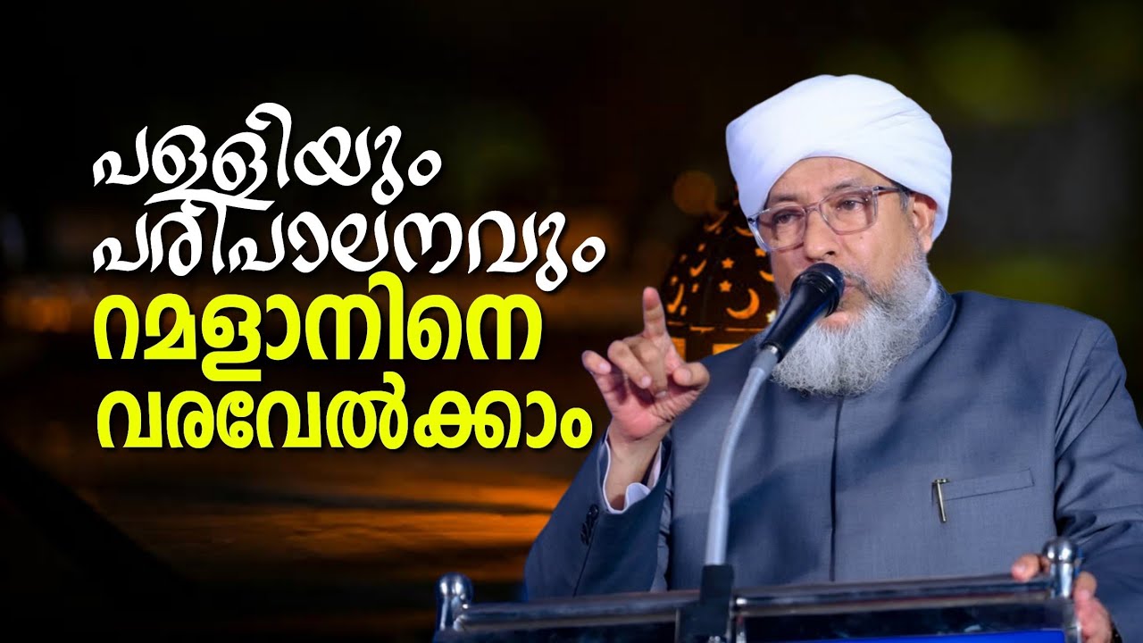 പള്ളിയും പരിപാലനവും | റമളാനിനെ വരവേൽക്കാം | Moulana Perode Usthad | Abu Rabeeh Media 