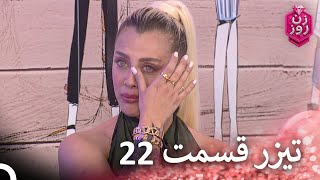 تیزر قسمت 22 فصل 2 زن روز - Zan-e Rooz