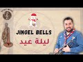 Jingel Bells/ ليلة عيد