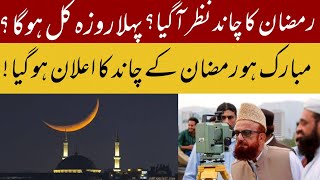Ramzan 2026 Ka Chand Kab Nazar Aye Ga | Pehla Roza Kab Ho Ga | Nauroz Ali Official 