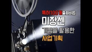 [창창TV] 특허 출원 100개의 비법, 미장센(mise-en-scene) 사업기획 아이디어 사업화