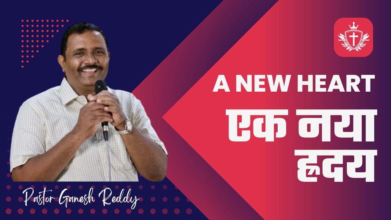 A New Heart - एक नया ह्रदय ️ | Pastor Ganesh Reddy - YouTube