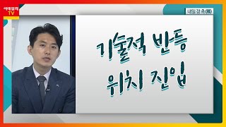 기술적 반등 위치 진입_내일 장 촉 (20210513)