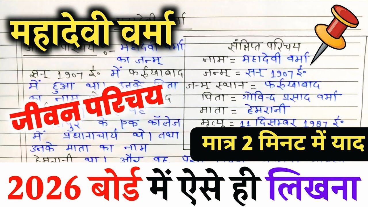 महादेवी वर्मा का जीवन परिचय ऐसे लिखे,/2026 हिंदी Jivan Parichay Kaise likhen, Mahadevi Verma