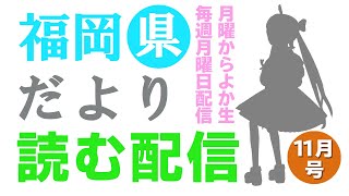 【月曜からよか生】福岡県だよりば音読するばい2021年11月号！【舞鶴よかと/福岡/博多弁/VTuber】